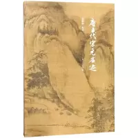 音像唐五代宋元名迹(精)编者:谢稚柳