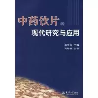 音像饮片的现代研究与应用高文远主编