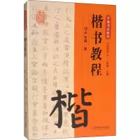 音像楷书教程欧阳中石,卜希旸 编