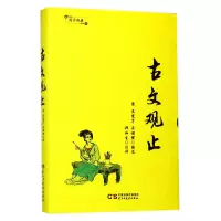 音像古文观止(精)/国学典藏编者:(清)吴楚才//吴调侯|校注:郑和生