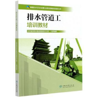 音像排水管道工培训教材北京城市排水集团有限责任公司