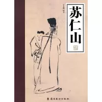 音像《苏仁山》李志纲 编著