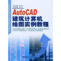 音像AutoCAD建筑计算机绘图实例教程徐占发