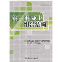 音像钢-混凝土组合结构马怀忠,王天贤 编