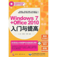 音像Windows 7+Office 2010入门与提高李少勇