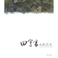 音像田宇高水彩艺术高冬