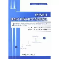 音像建设项目网络计划编制软件实训教程王全杰,刘姹主编