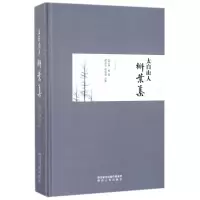 音像太白山人槲叶集(精)(清)李柏|校注:程灵生//程仪容