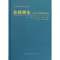 音像自然:生态工程学研究法(日)龟山章 仓本宣 日置佳之