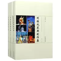 音像刘桂成获奖剧作集(共3册)(精)刘桂成