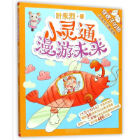 音像小灵通漫游未来(穿裙子的鱼注音全彩美绘版)叶永烈