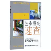 音像色彩搭配速查/室内设计美学丛书编者:理想·宅
