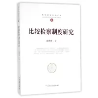 音像比较检察制度研究/检察基础理库段明学