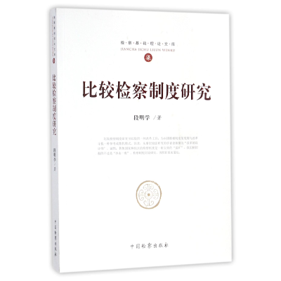 音像比较检察制度研究/检察基础理库段明学