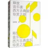 音像释放音乐魂:西方古典音乐导赏之旅孟皓珣