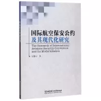 音像国际航空保安公约及其现代化研究马擎宇
