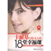 音像卡耐基写给女人的18堂幸福课刘娟