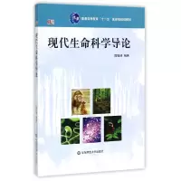 音像现代生命科学导论(普通高等教育十一五规划教材)编者:陈铭德