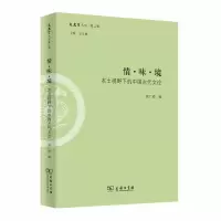 音像情·味·境:本土视野下的中国古代文(史哲丛刊第二辑)王学典
