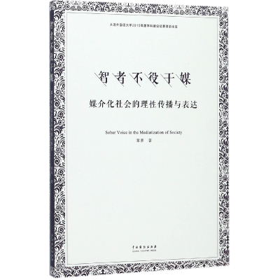 音像智者不役于媒(媒介化社会的理传播与表达)章彦