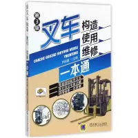 音像叉车构造使用维修一本通(第3版)编者:尹祖德