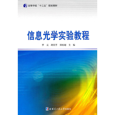 音像信息光学实验教程罗元 主编