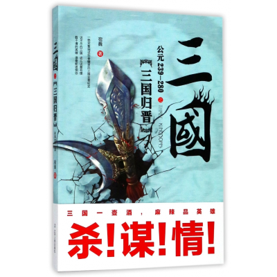 音像三国之三国归晋(公元-280)宿巍