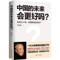 音像中国的未来会更好吗?:未来几十年,中国将走向何方?季羡林