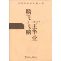 音像鹏飞·飞鹏 王华业于雷著