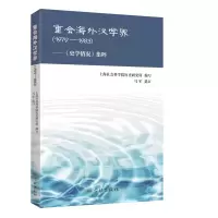 音像重会海外汉学界上海社会科院史研究所编写,马军选订