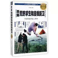 音像图解荒野求生和自我防卫(全彩图解典藏版)编者:许俊霞