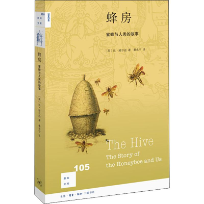 音像蜂房 蜜蜂与人类的故事(英)比·威尔逊(Bee Wilson)
