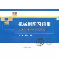 音像机械制图习题集张琳,莫正波主编