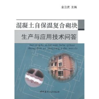 音像混凝土自保温复合砌块生产与应用技术问答金立虎 主