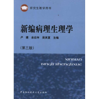 音像新编病理生理学(第3版)卢建//余应年//吴其夏