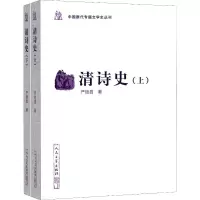 音像清诗史(2册)严迪昌