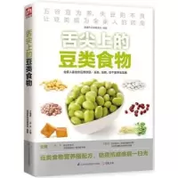 音像舌尖上的豆类食物健养堂编委会,孙平,于雅婷