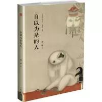 音像自以为是的人(精)/精典名家小说文库北村|总主编:谢有顺