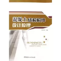 音像混凝土结构构件设计原理徐占发主编