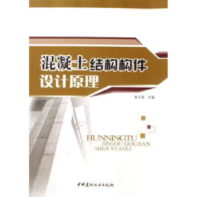 音像混凝土结构构件设计原理徐占发主编