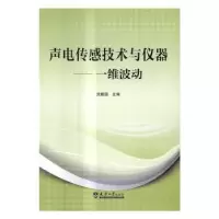 音像声电传感技术与仪器:一维波动沈建国主编