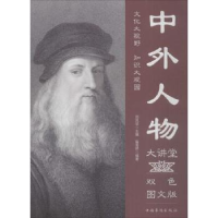 音像中外人物大讲堂:双色图文版刘凤珍主编