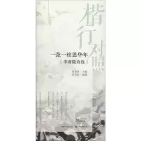 音像楷行对照 一弦一柱思华年 李商隐诗选田雪松