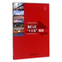 音像解读十三五规划(中文版)编者:吴义学