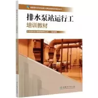 音像排水泵站运行工培训教材北京城市排水集团有限责任公司