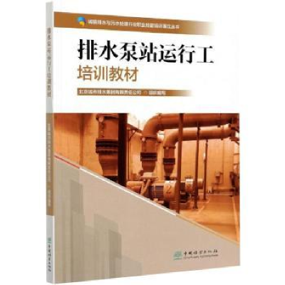 音像排水泵站运行工培训教材北京城市排水集团有限责任公司