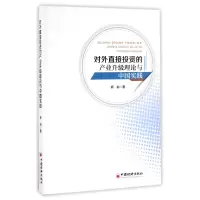 音像对外直接的产业升级理论与中国实践房裕