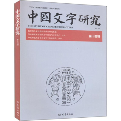 音像中国文字研究华东师范大学中国文字研究与应用中心 编