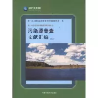 音像污染源普查文献汇编(上)次全国污染源普查资料编纂委员会