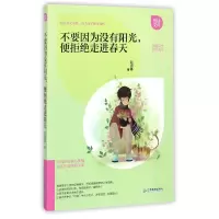 音像不要因为没有阳光便拒绝走进春天/悦读文库赵盛基
